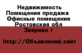 Недвижимость Помещения продажа - Офисные помещения. Ростовская обл.,Зверево г.